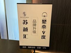 -聚泰微度影院式足道·汤泉·SPA生活馆(姑苏友新店)