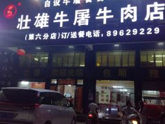 -壮雄牛屠牛肉店(两英店)