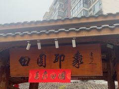 -田园印象·成都土菜院子(华阳店)