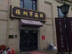 门面-张树军海鲜(王府壹号店)