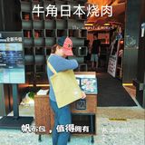 日式烧肉+帆布包