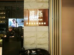 -馔豚·台北菜专门店(深圳湾万象城店)