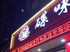门面-碟滋味牛肉串串香火锅(田盛街店)