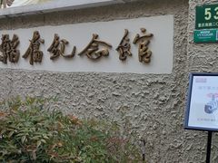-韬奋纪念馆