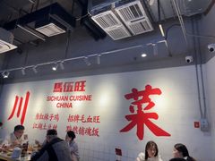-馬伍旺川菜(江北虹悦城店)