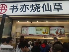 -书亦烧仙草(银石广场店)