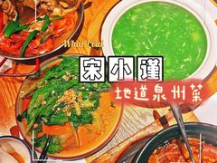 -宋小谨·泉州菜(西沙湾店)