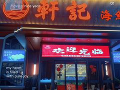 -轩记海鲜餐厅·四十五年老字号·经典粤菜(西区彩虹店)