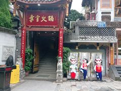 门面-李雪火锅食府(宽窄巷子总店)