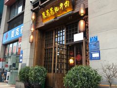 门面-茯菟菟fu tu tu耙牛肉(龙湖源著店)