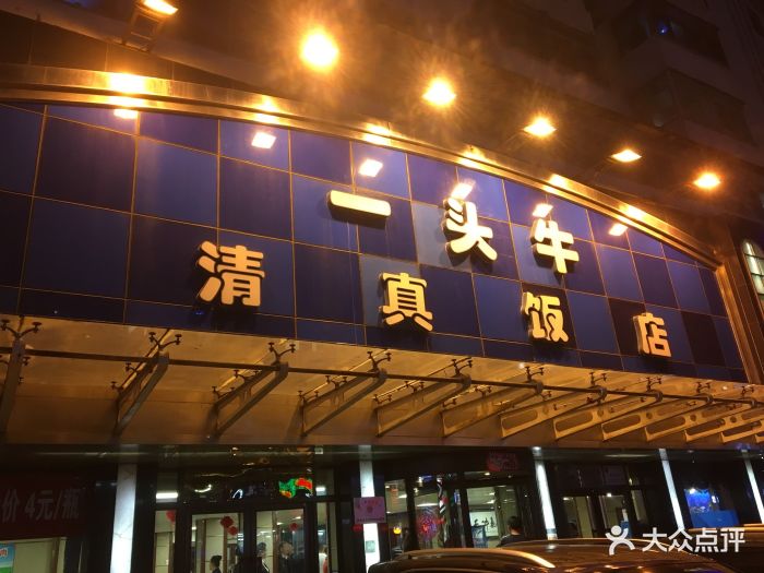 清真·一頭牛飯店(保工店)-圖片-瀋陽美食-大眾點評網