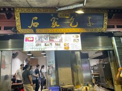 -清真石家包子(大皮院总店)