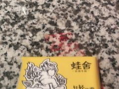 -蛙舍·炭烧牛蛙(东百中心店)