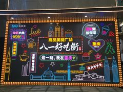 -八一路好吃街(雨田商务大厦店)