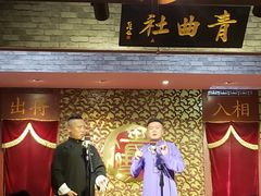 -青曲社相声(易俗街区店)