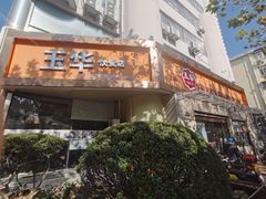 门面-玉华饮食店(茅台路店)