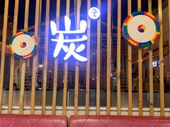 -唯成•韩国炭火烤肉 유성고기