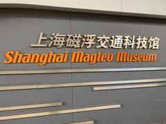 -磁浮交通科技馆