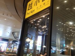 门面-越小品·越南餐厅(万科里店)