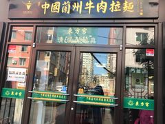 门面-东方宫中国兰州牛肉拉面(新起街店)