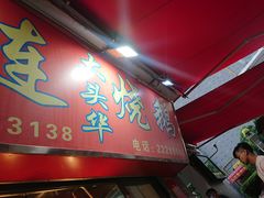 门面-黄连大头华烧鹅店(大良店)