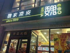 -魏家凉皮(马驹桥店)