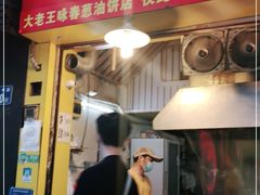 门面-咏春葱油饼(德政中路店)