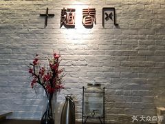 -十面春风·江南面馆(崇宁路店)
