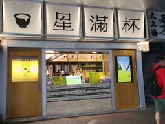 -星满杯TEAFUL(罗湖东门店)
