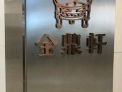 -金鼎轩(阜成门金融街店)