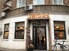 门面-JAMES+詹嘉厨房
