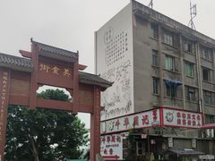 -牛华周记麻辣烫起源店