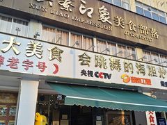 -巽寮印象美食部落餐厅·海鲜·地方特色菜(惠州体验店)