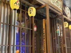 -弓二·烧鸟居酒屋(财富购物中心店)
