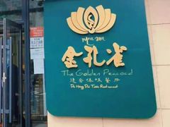 -金孔雀德宏傣味餐馆(魏公村店)