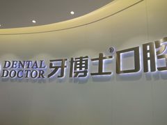 -牙博士口腔品牌连锁(杨浦店)