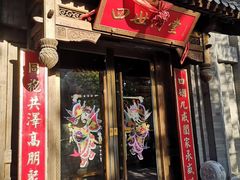 门面-四世同堂·京菜·烤鸭(车公庄店)