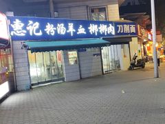 -惠记粉汤羊血梆梆肉(永松路店)