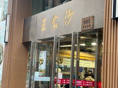 -王家沙点心店(南京西路总店)