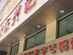 门面-水东兴记鸭粥店(茂名店)