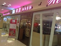 -拿渡麻辣香锅(世茂广场·工三店)