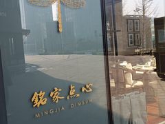 -铭家点心(秦岭路店)