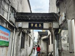 -绍兴书圣故里景区