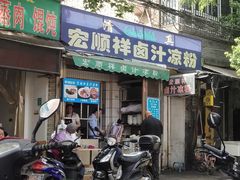 门面-清真·宏顺祥卤汁凉粉(大皮院店)