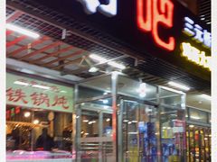 门面-滨城串吧(三元桥店)