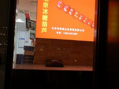 -和禄德冰糖葫芦