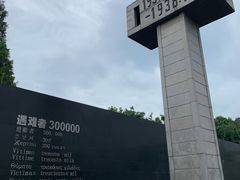 -侵华日军南京大屠杀遇难同胞纪念馆