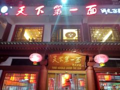 门面-天下第一面(大雁塔北广场店)