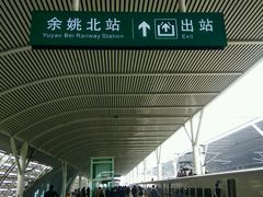 -余姚北站