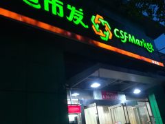 -超市发(美欣店)
